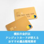金沢区　クレジットカードが使えるおすすめ遺品整理業者